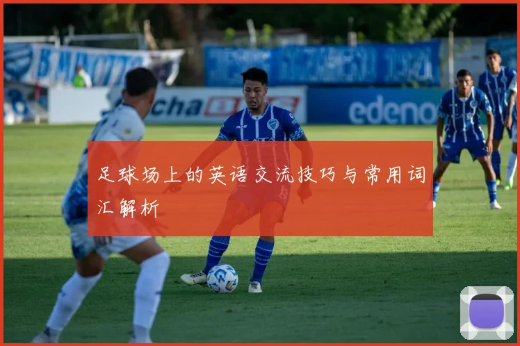 足球场上的英语交流技巧与常用词汇解析