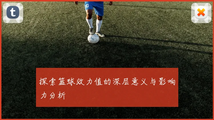 探索篮球效力值的深层意义与影响力分析